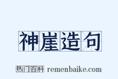 神崖造句是什么意思的图片